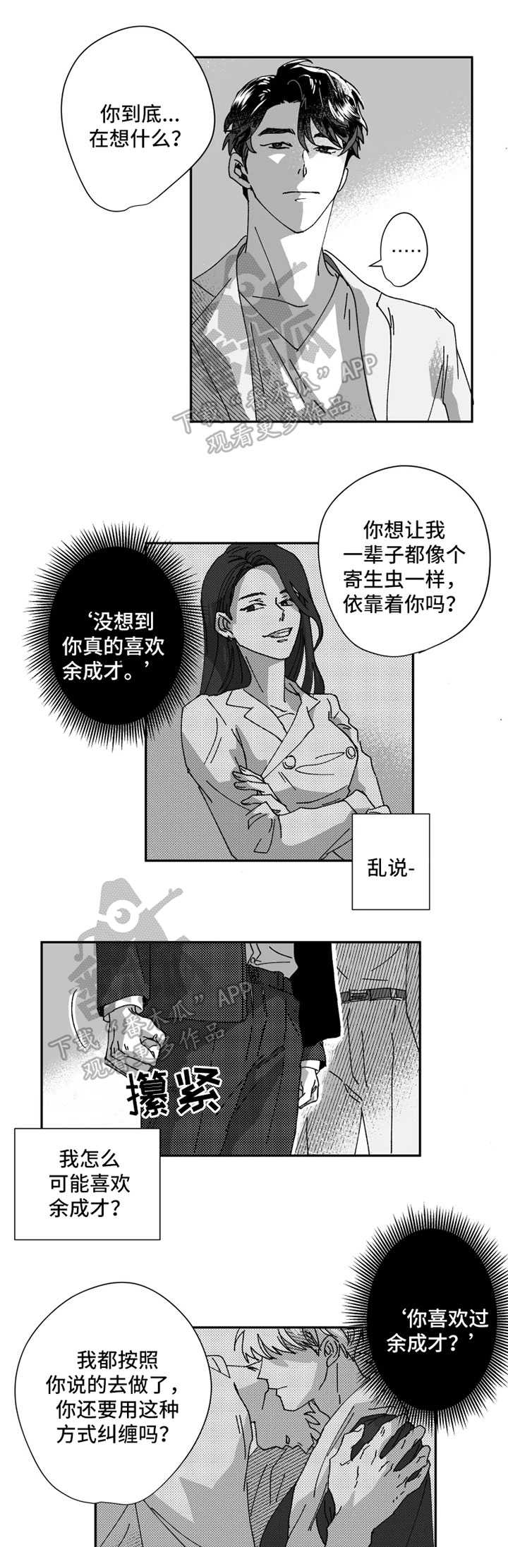 挣脱什么意思漫画,第30章：不要耍我了2图