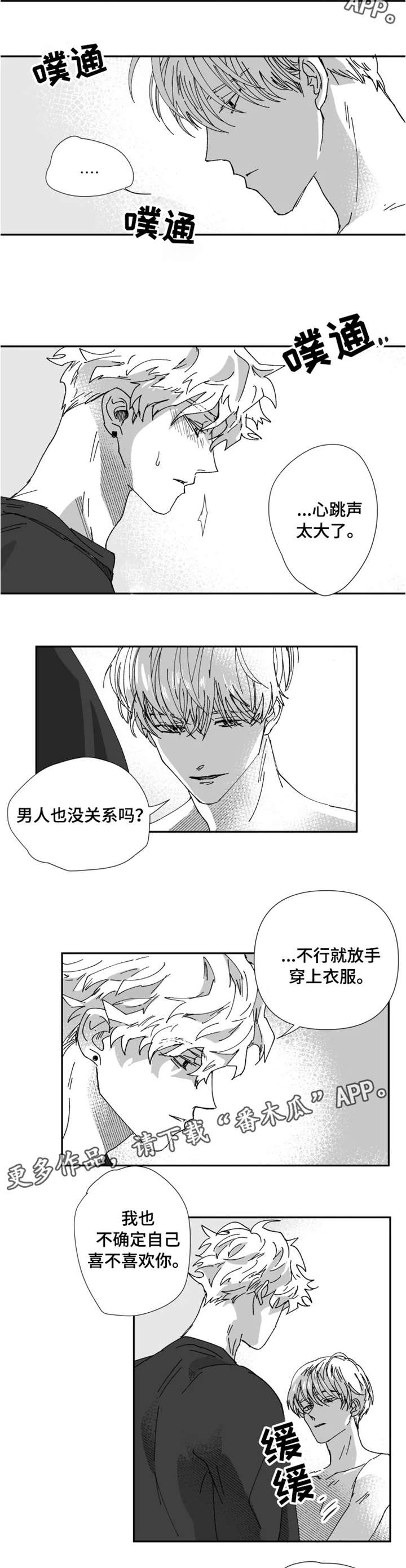 挣脱束缚艺术作品漫画,第24章：不要催2图