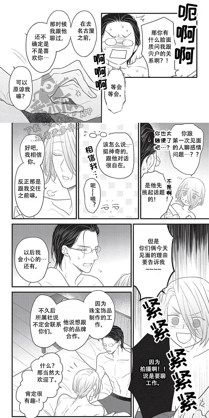 一拍即合最新消息漫画,第29章：解释 1图