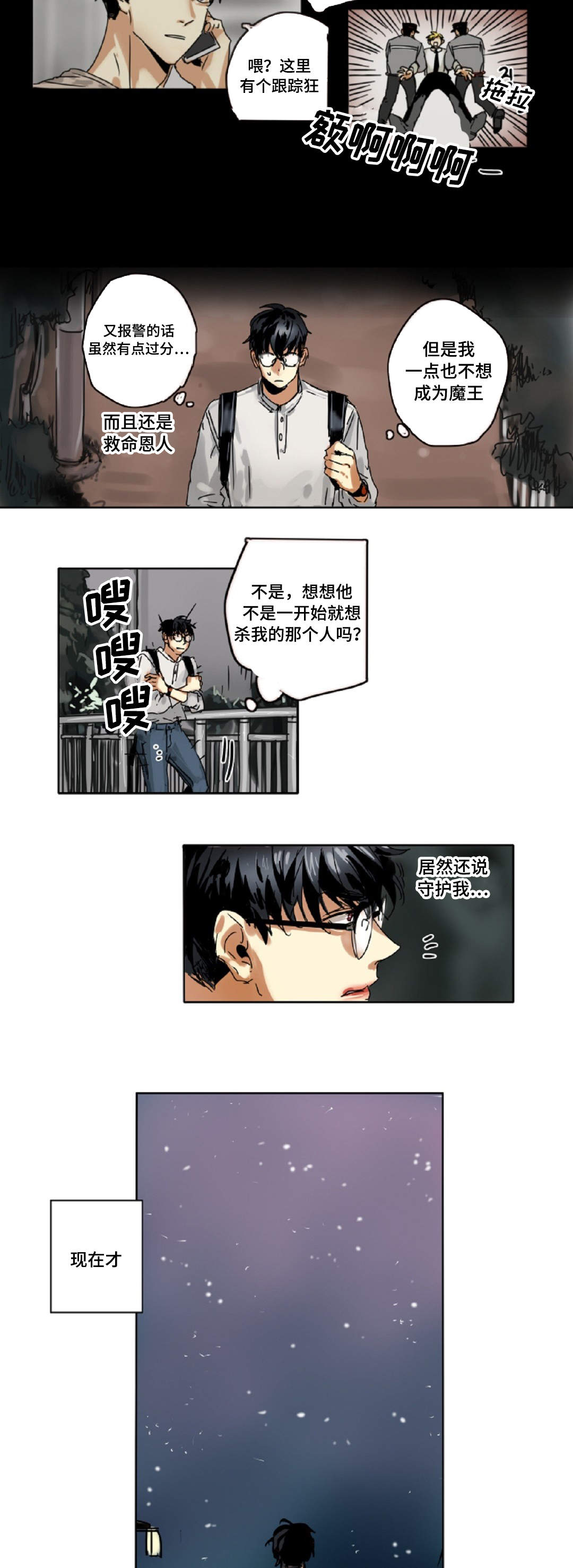 魔王的家漫画,第4章：危机1图