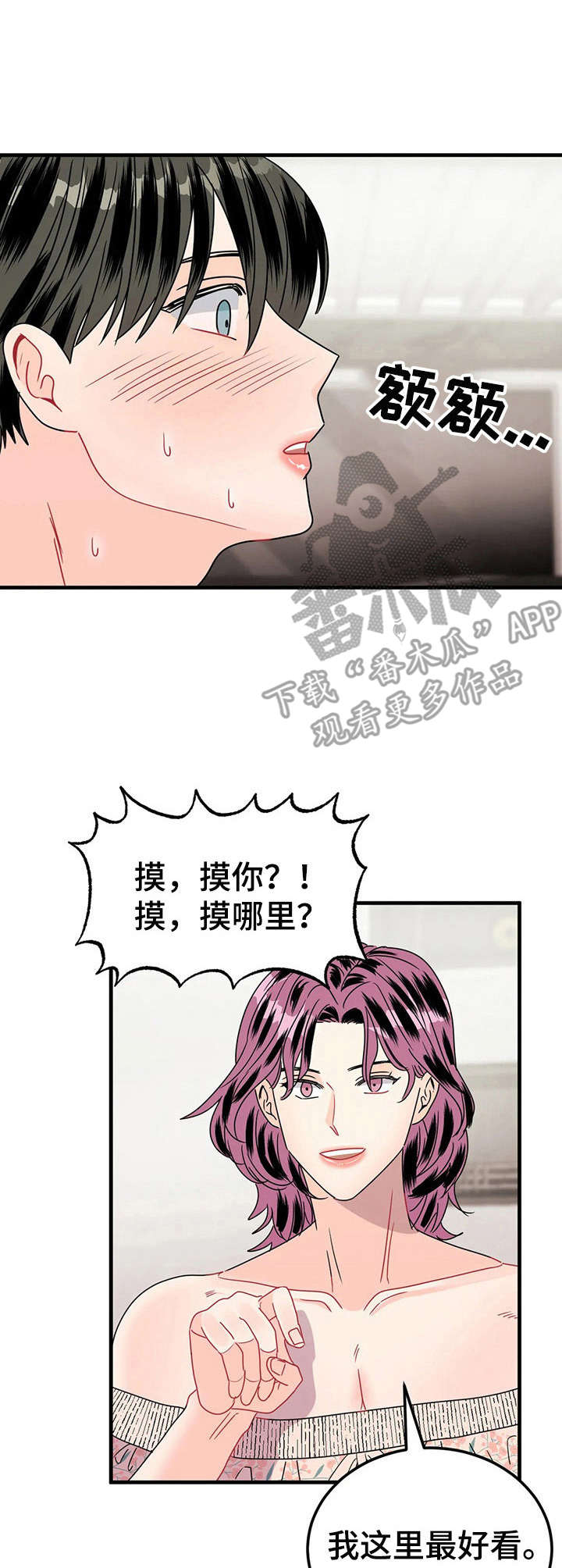 让霉运消失吧漫画,第20章：好看1图