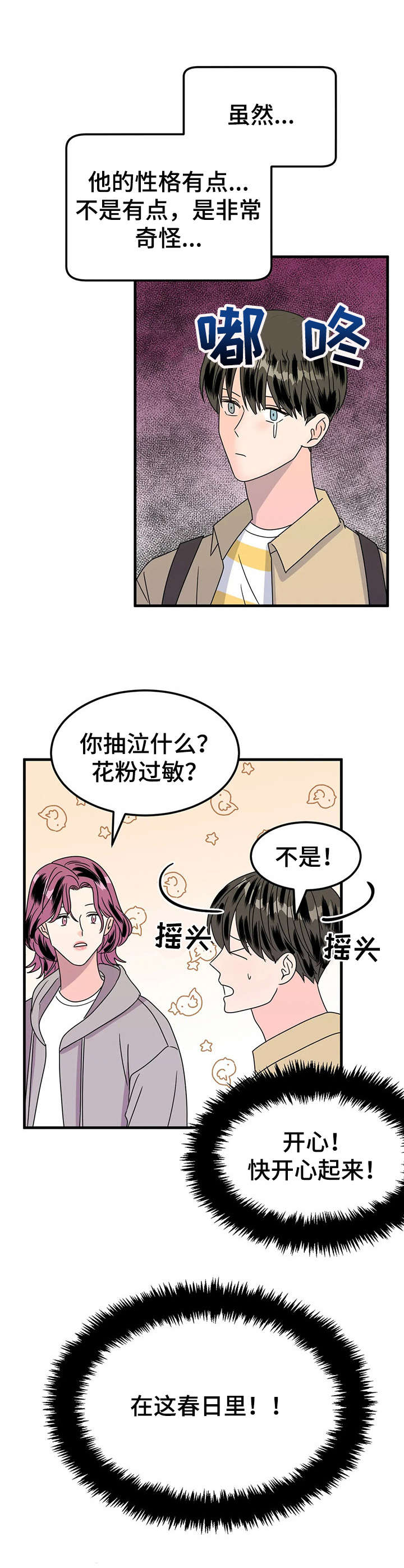 让霉运消失吧漫画,第24章： 赏花2图
