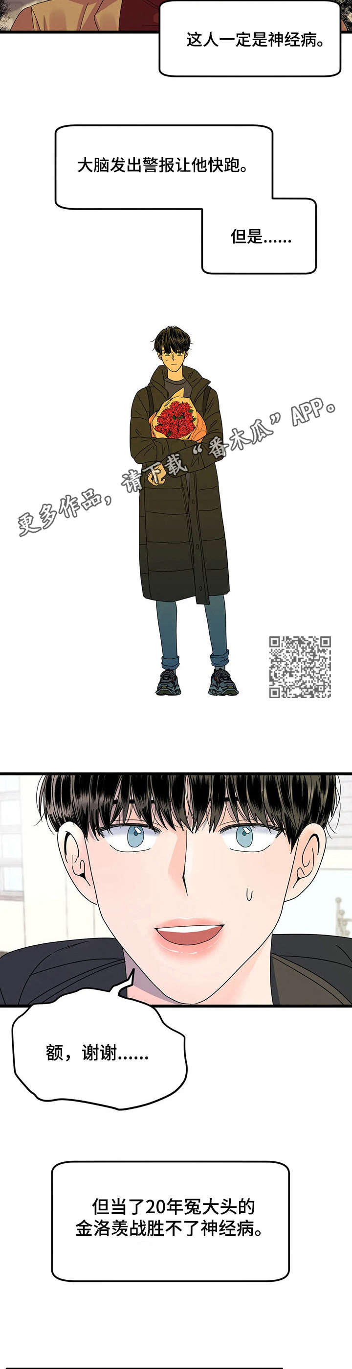 让霉运消失吧漫画,第3章：送花2图