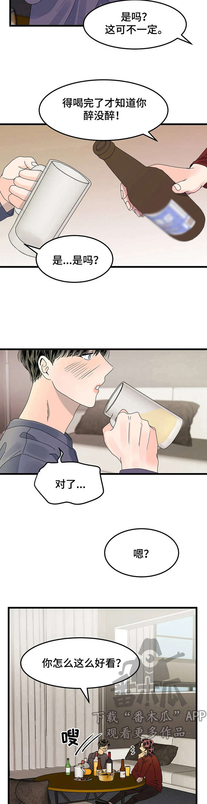 让霉运消失吧漫画,第4章：喝酒2图