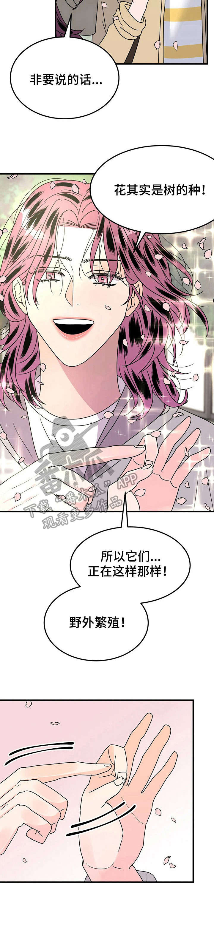 让霉运消失吧漫画,第24章： 赏花1图