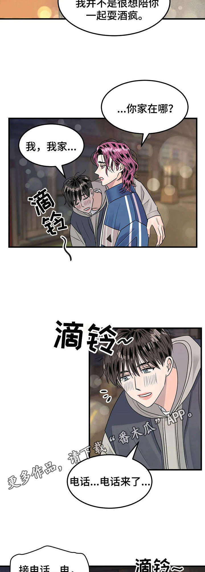 让霉运消失吧漫画,第13章：耍酒疯2图