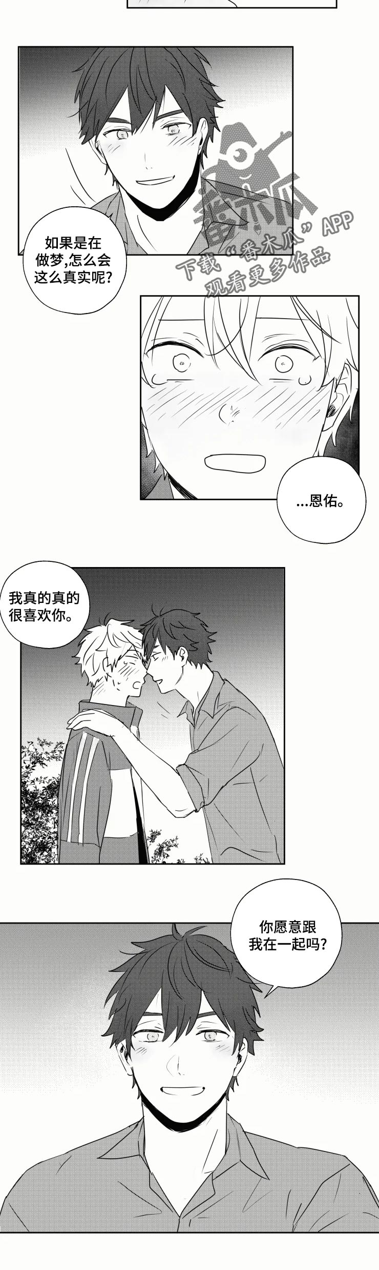 告白气球的歌词漫画,第33章：交往吧1图