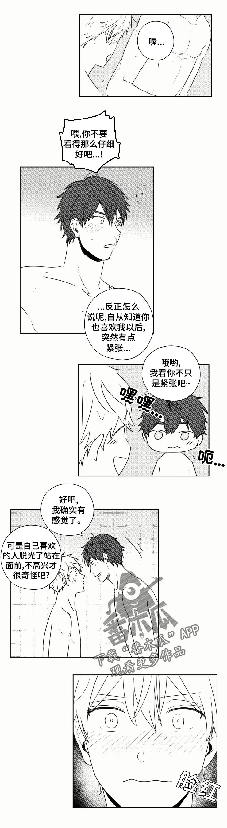 容易有勇气告白漫画,第34章：洗澡2图