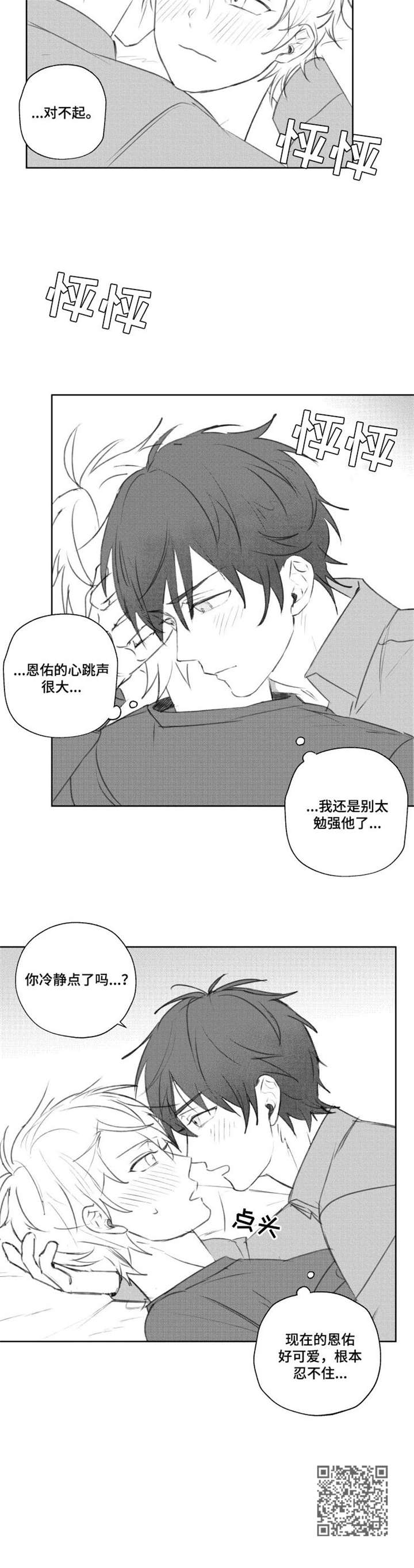 告白周京泽漫画,第14章：舒服1图