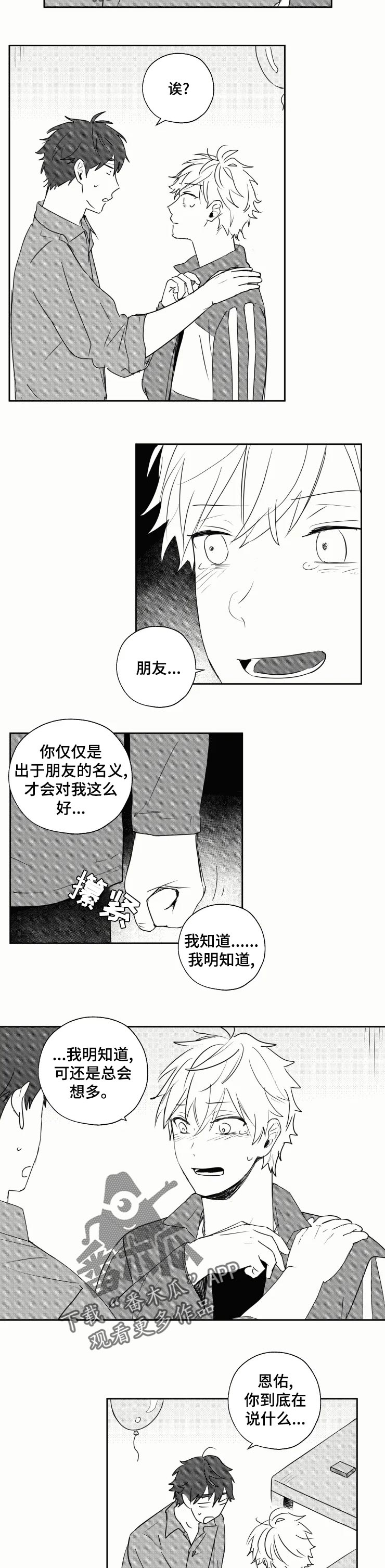 告别和告白都需要勇气漫画,第32章：喜欢你才哭2图