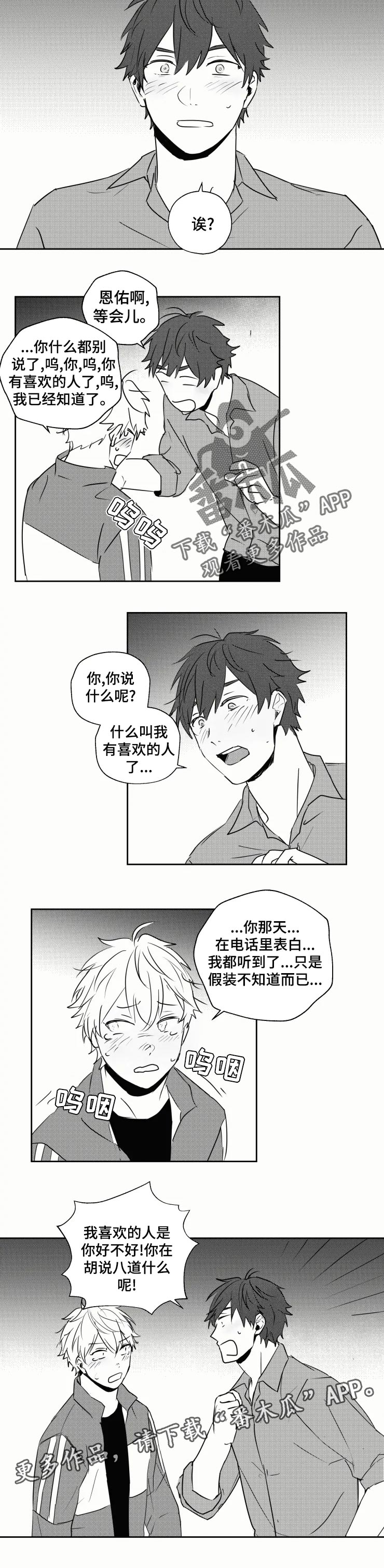 容易有勇气告白漫画,第32章：喜欢你才哭1图