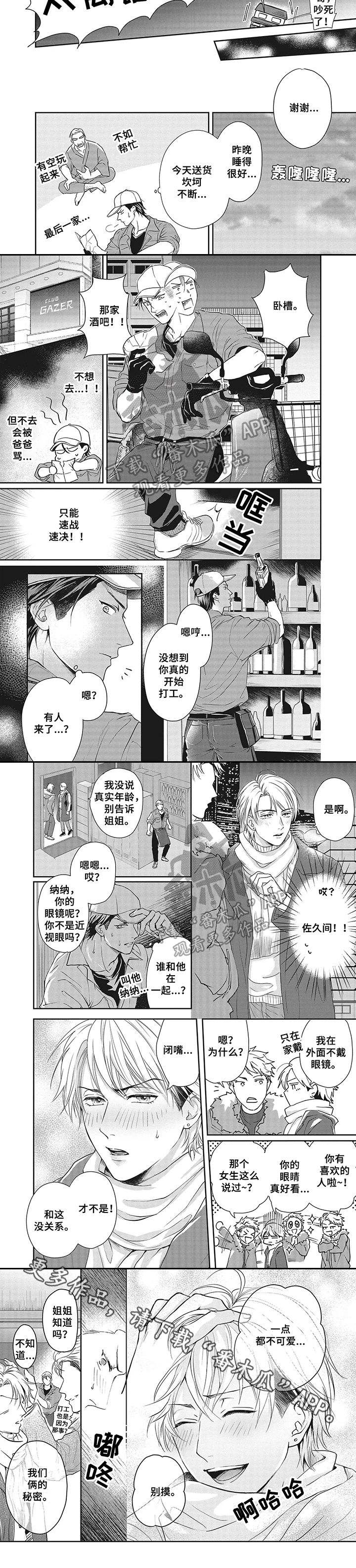 可靠的爱情漫画,第7章：送货1图