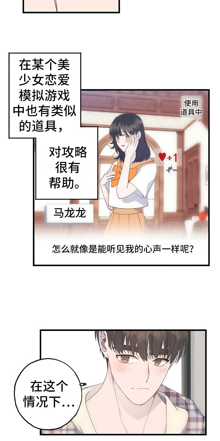 恋爱模拟游戏正版漫画,第15章：新道具2图