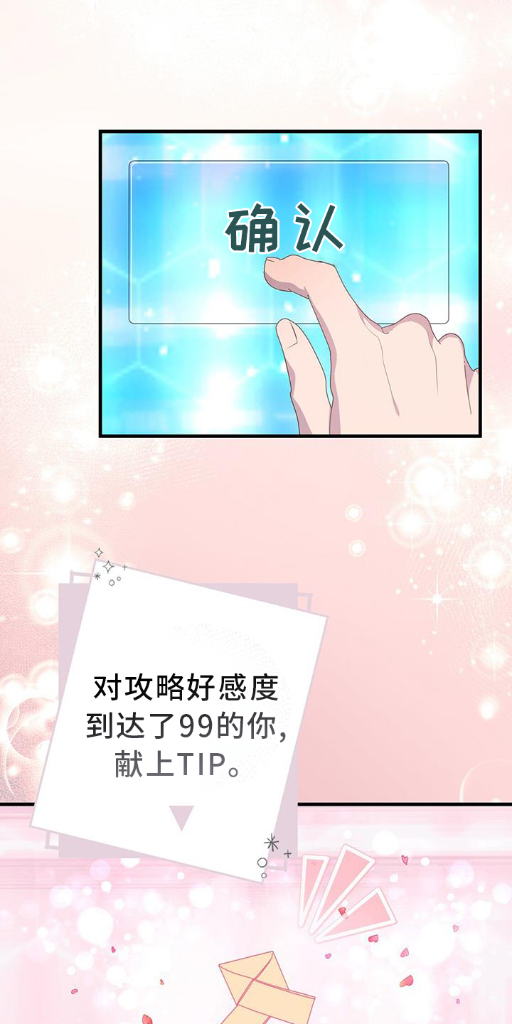 恋爱模拟游戏视频内容漫画,第119章：我不会放弃你1图