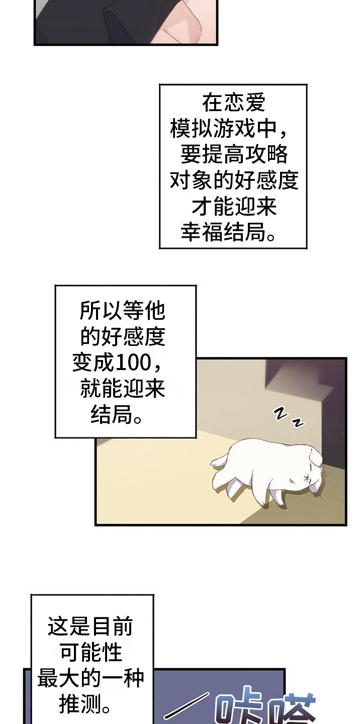 恋爱模拟游戏by拿铁免费阅读漫画,第5章：好感度2图