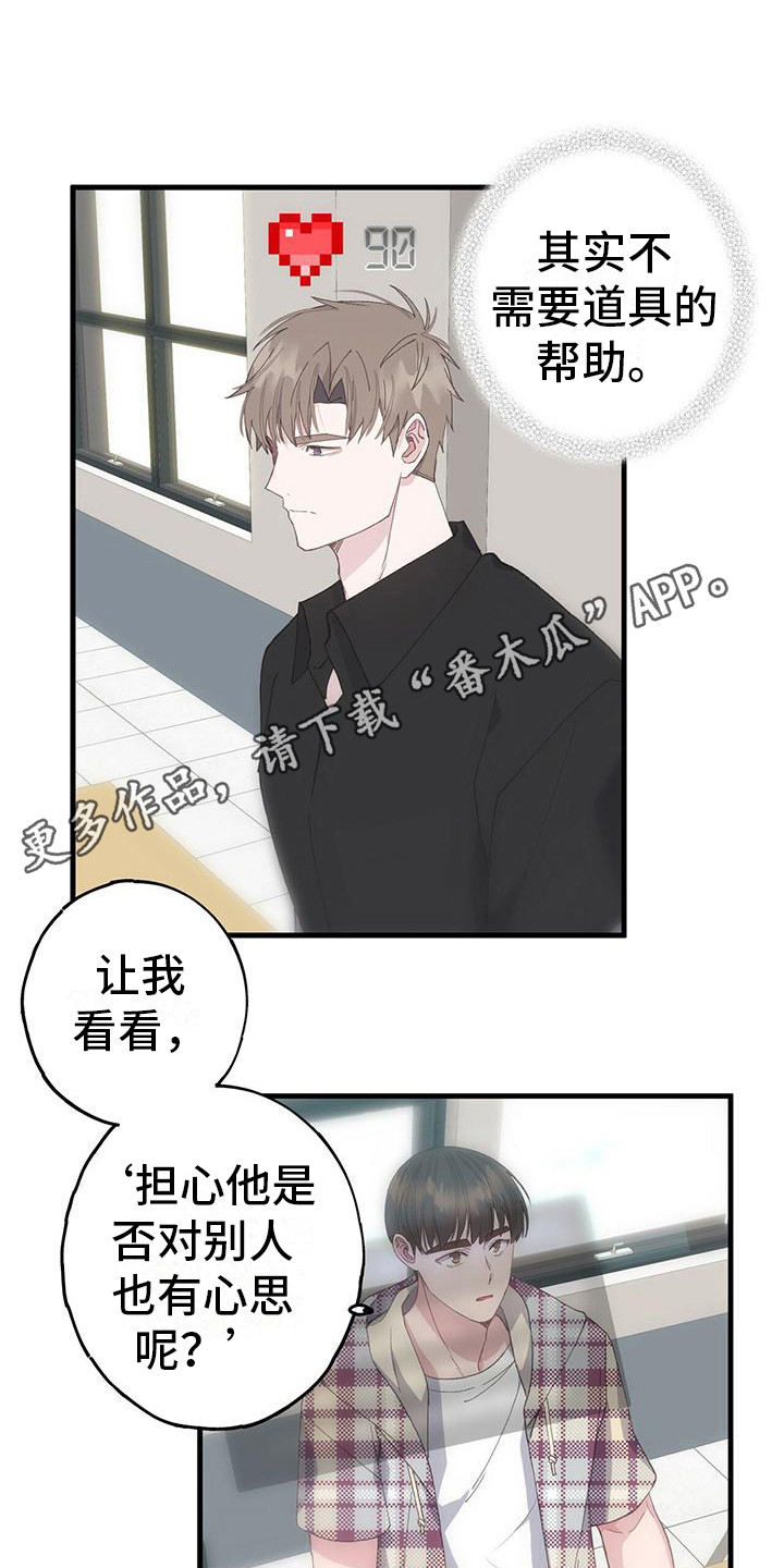 恋爱模拟游戏正版漫画,第15章：新道具1图