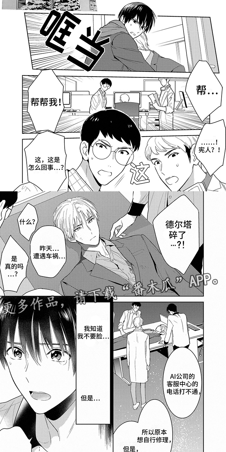 机器人德尔塔韩漫漫画,第10章：维修2图