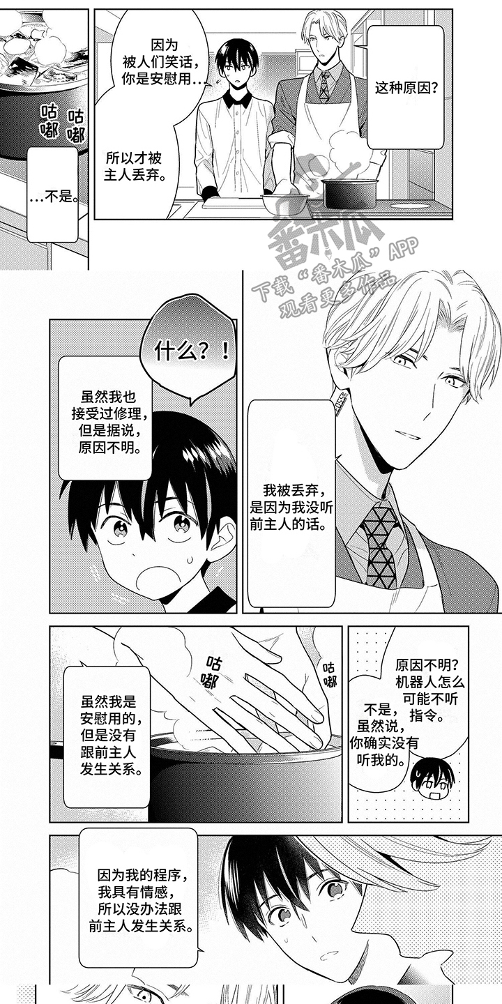 机器人的主要组成部分漫画,第5章：有感情1图