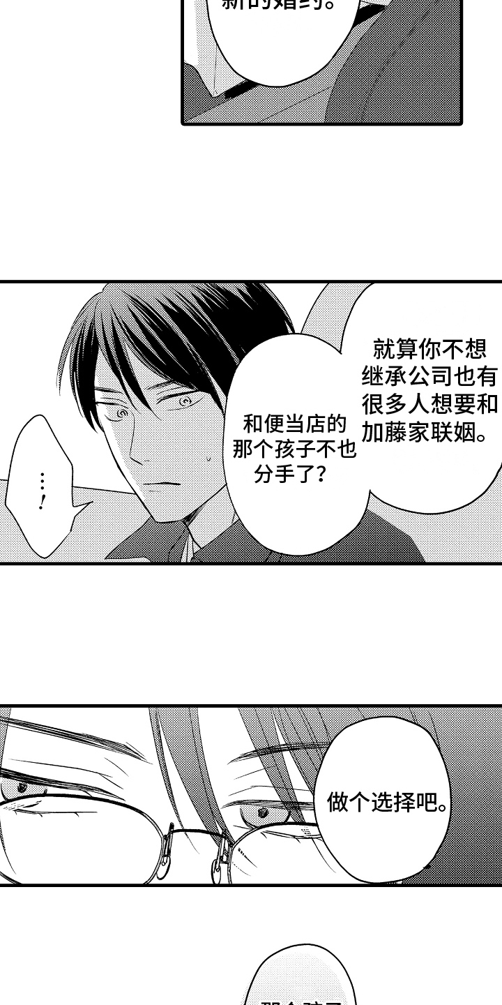 予你偏宠漫画,第25章：选择1图