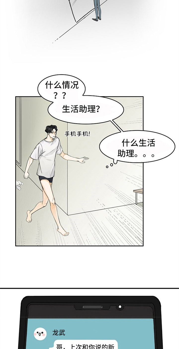 愈合伤口的滋补汤漫画,第2章：生活助理2图