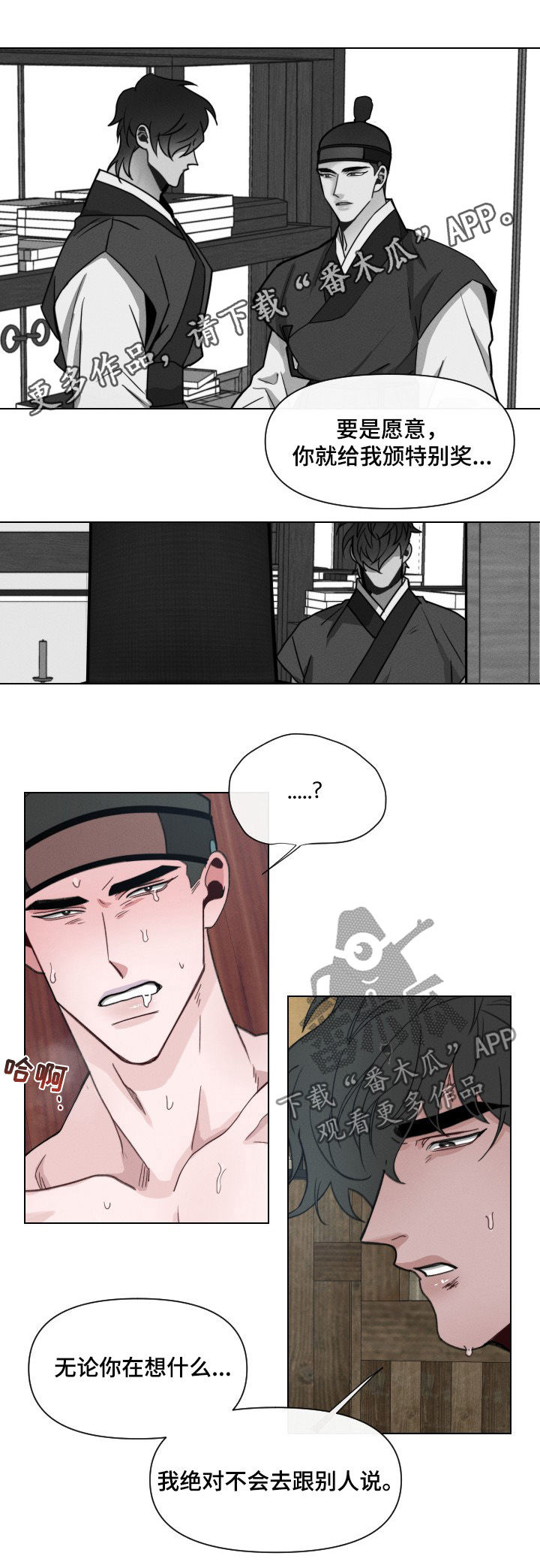 请守护我漫画,第53章：【第二季】舍命辅佐你1图