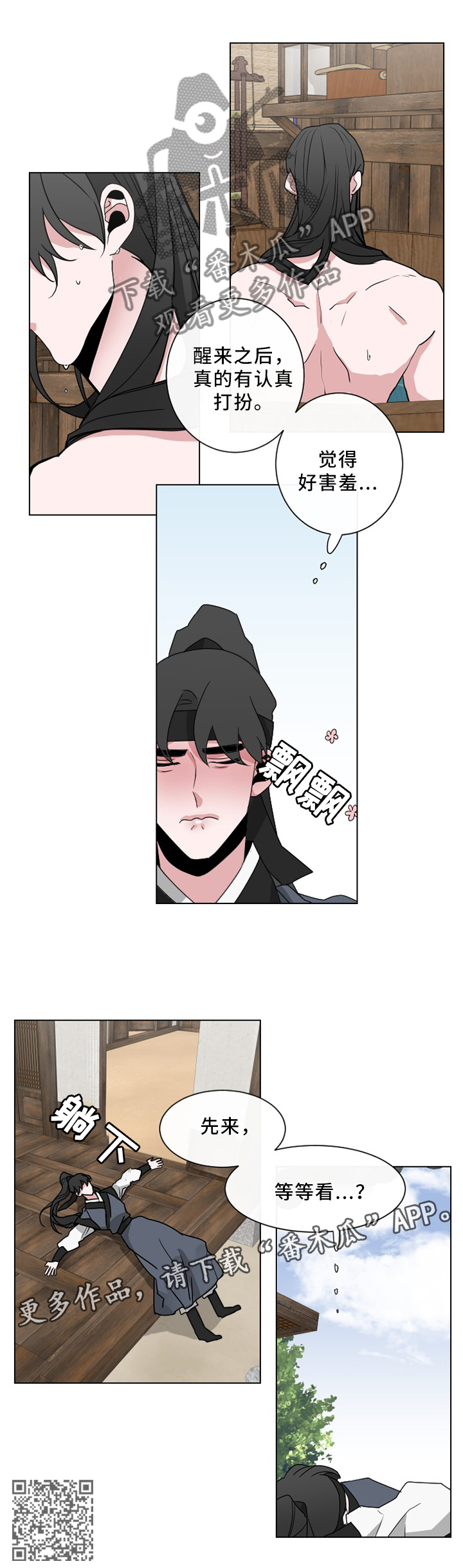 请守护我漫画,第30章：先等等看1图