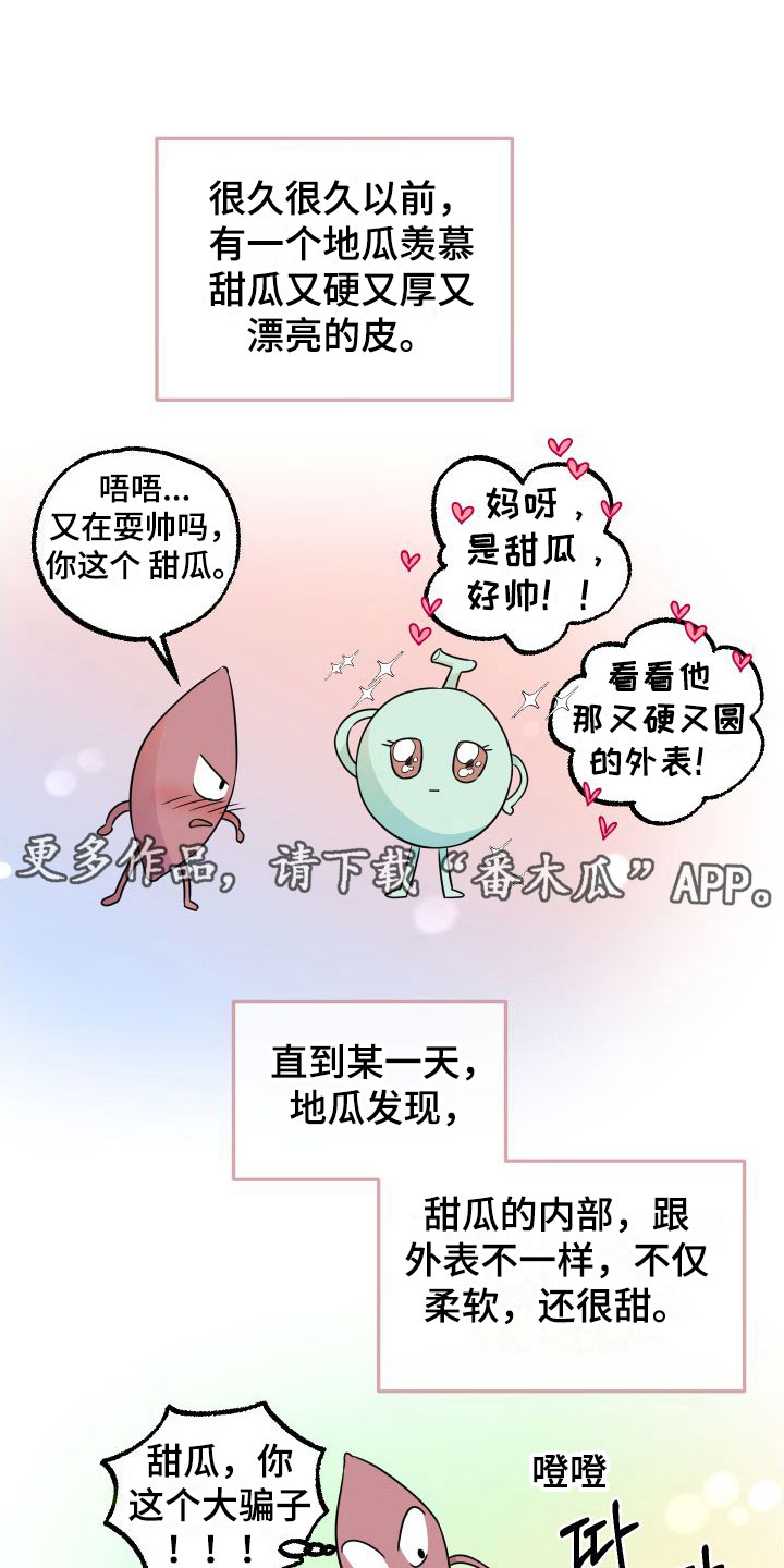 红薯哈密瓜漫画别名漫画,第7章：又耍我1图