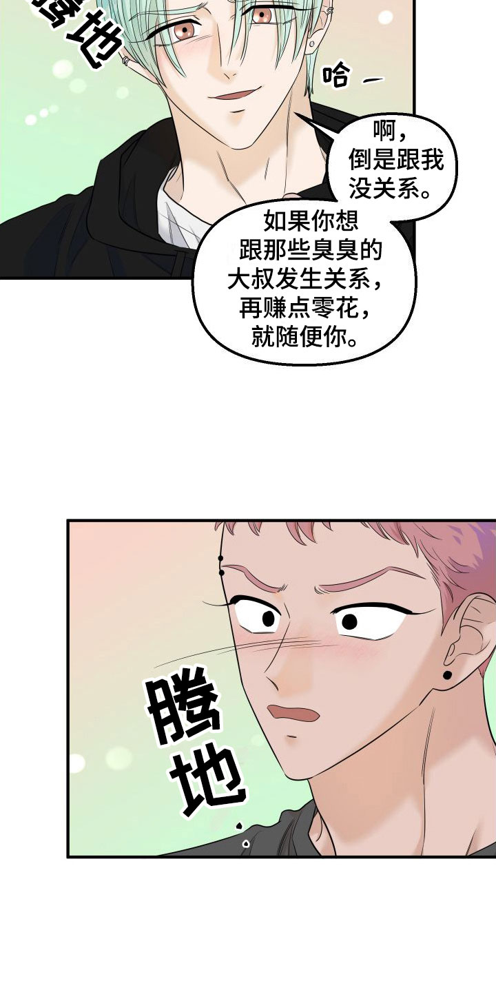 红薯哈密瓜能一起吃吗漫画,第11章：我讨厌你2图