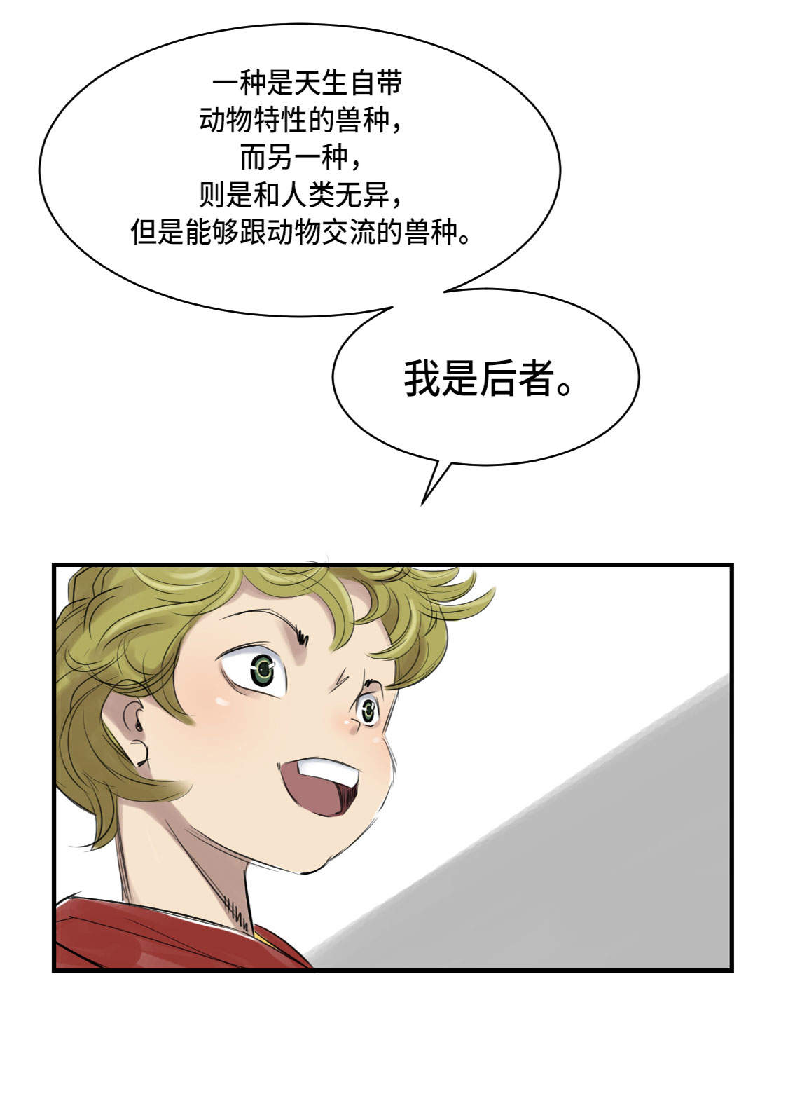 都市沉浮漫画,第5章：兽种 伴（二）2图