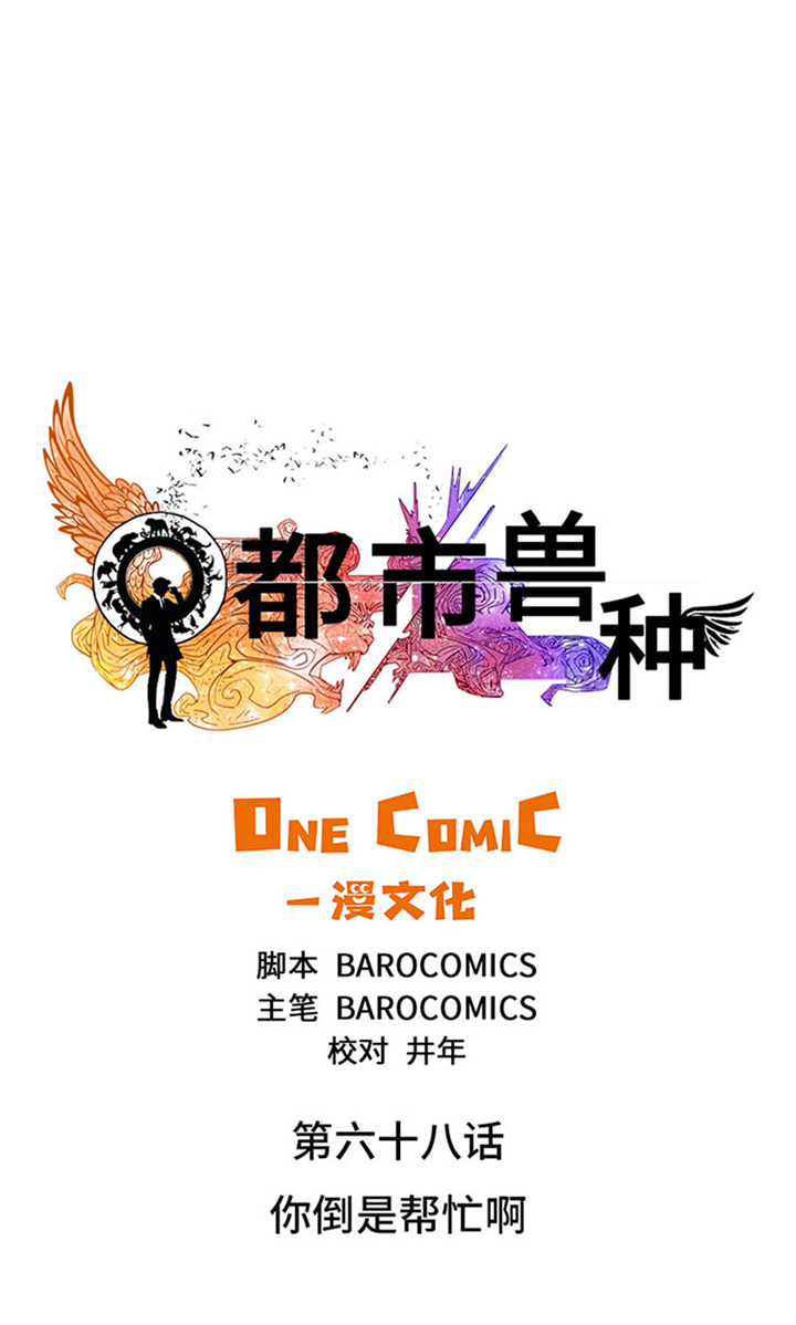 都市动物基因漫画,第68章：你倒是帮忙啊1图