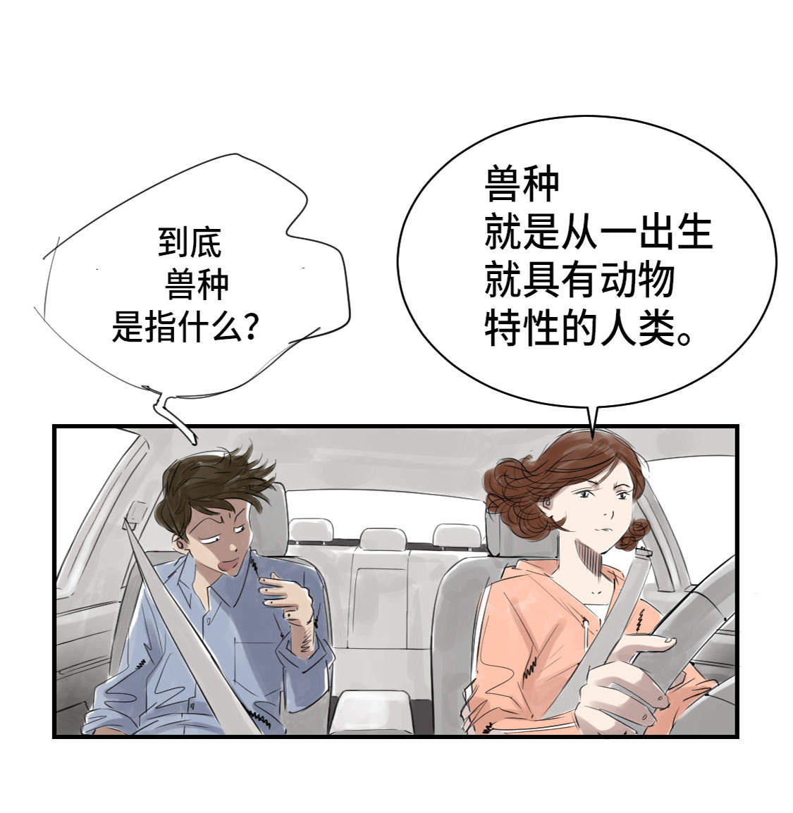 都市兽种免费阅读漫画,第4章：兽种 伴2图