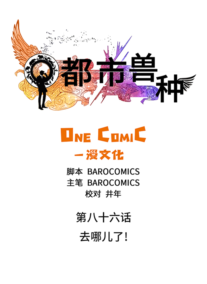 都市兽医行医玩美一级小说漫画,第86章：去哪儿了!2图