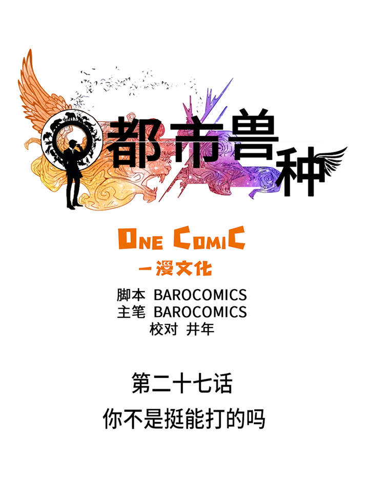 都市宠兽类小说漫画,第27章：你不是挺能打的吗1图