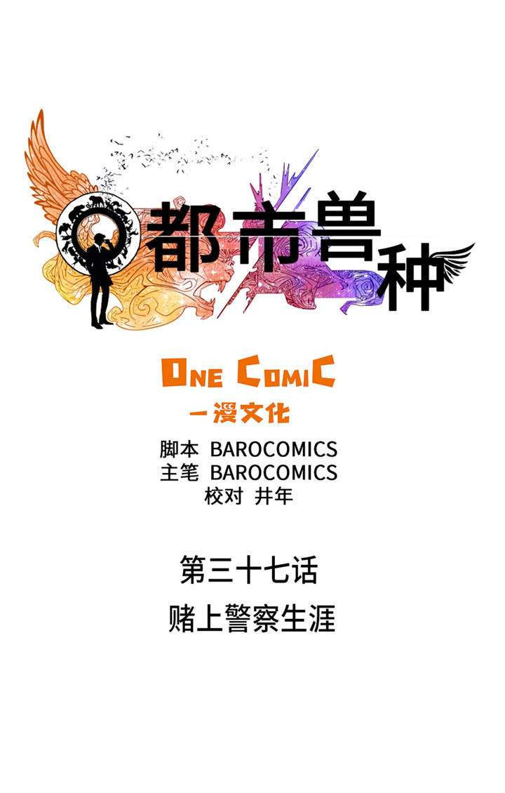 都市兽种漫画,第37章：赌上警察生涯1图