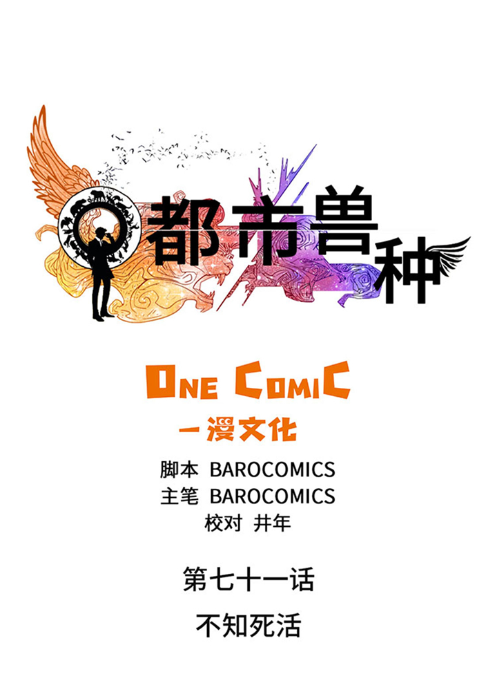 都市异兽小说漫画,第71章：不知死活1图