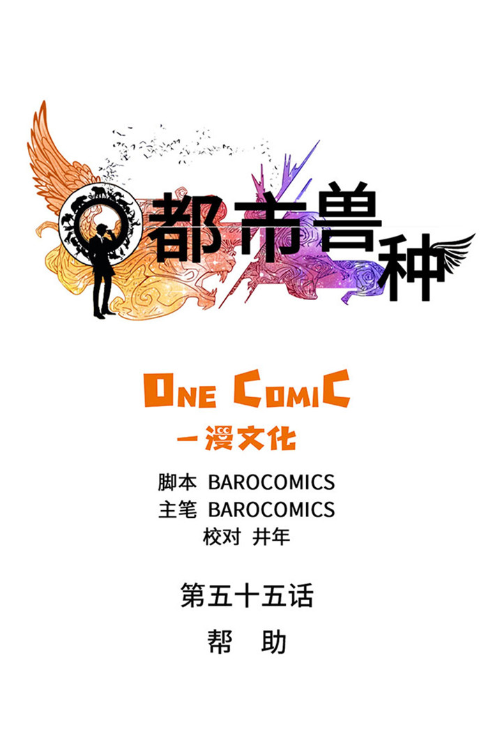 都市动物基因漫画,第55章：帮助1图