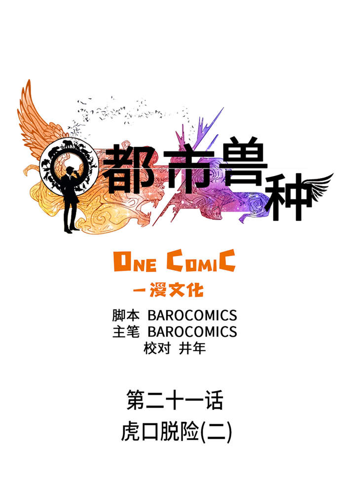 都市兽皇小说漫画,第21章：虎口脱险（二）1图