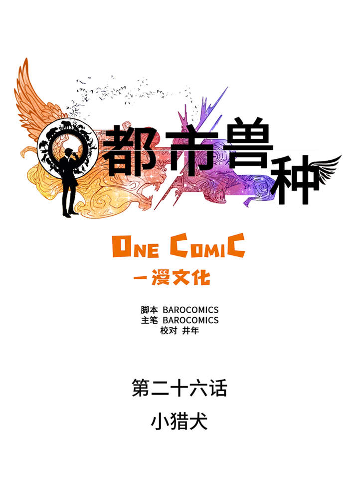 都市宠兽类小说漫画,第26章：小猎犬2图