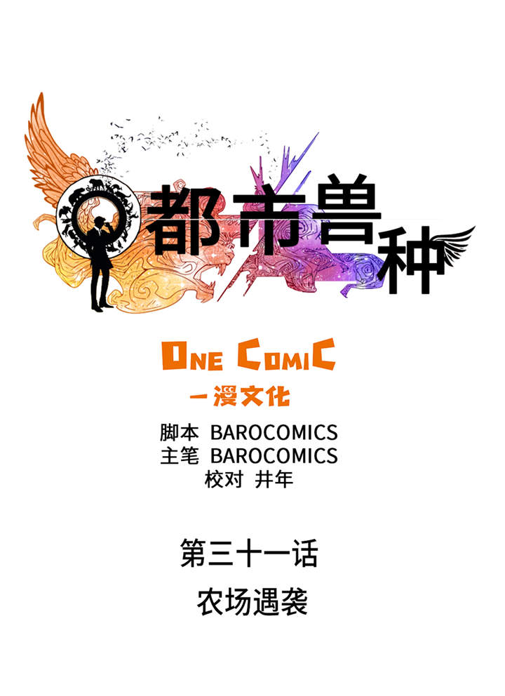 都市仙尊洛尘漫画,第31章：农场遇袭1图