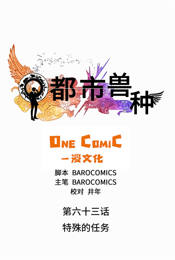 都市兽宠系统小说排行榜漫画,第63章：特殊的任务1图