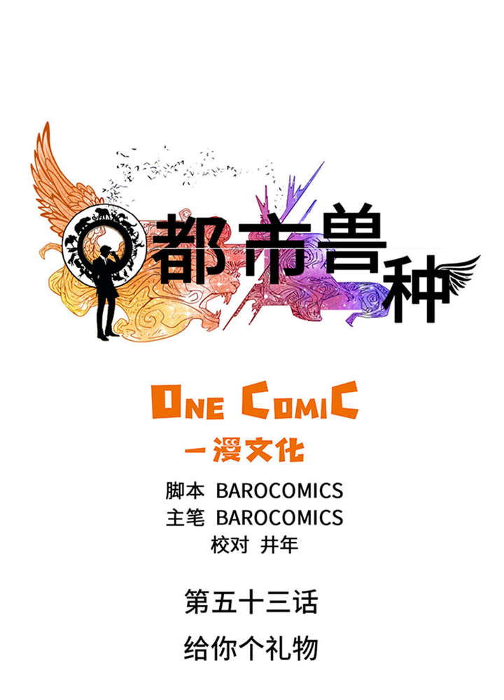 都市兽王漫画,第53章：给你个礼物1图