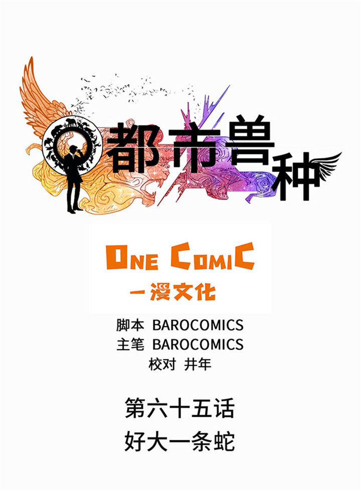 都市宠兽小说漫画,第65章：好大一条蛇1图