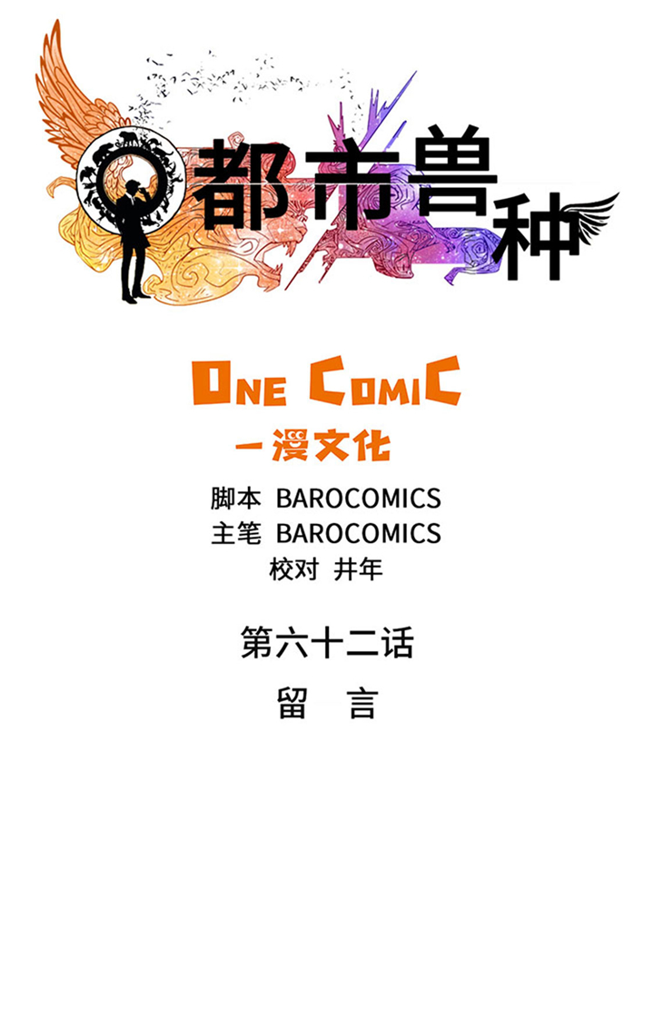 都市之兽医漫画,第62章：留言2图