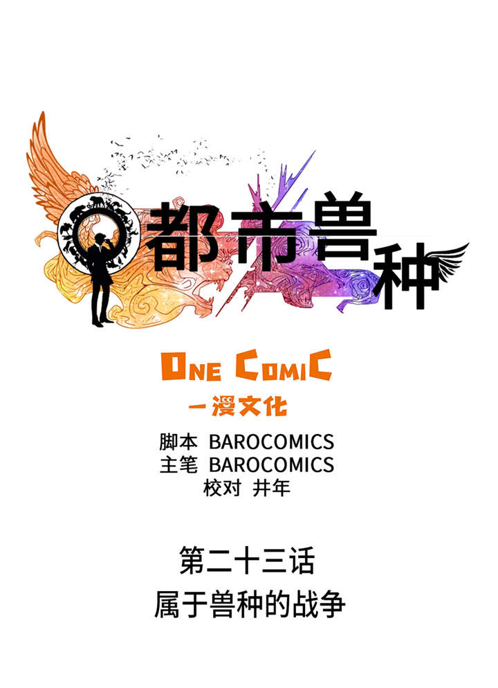 都市宠兽类小说漫画,第23章：属于兽种的战役2图