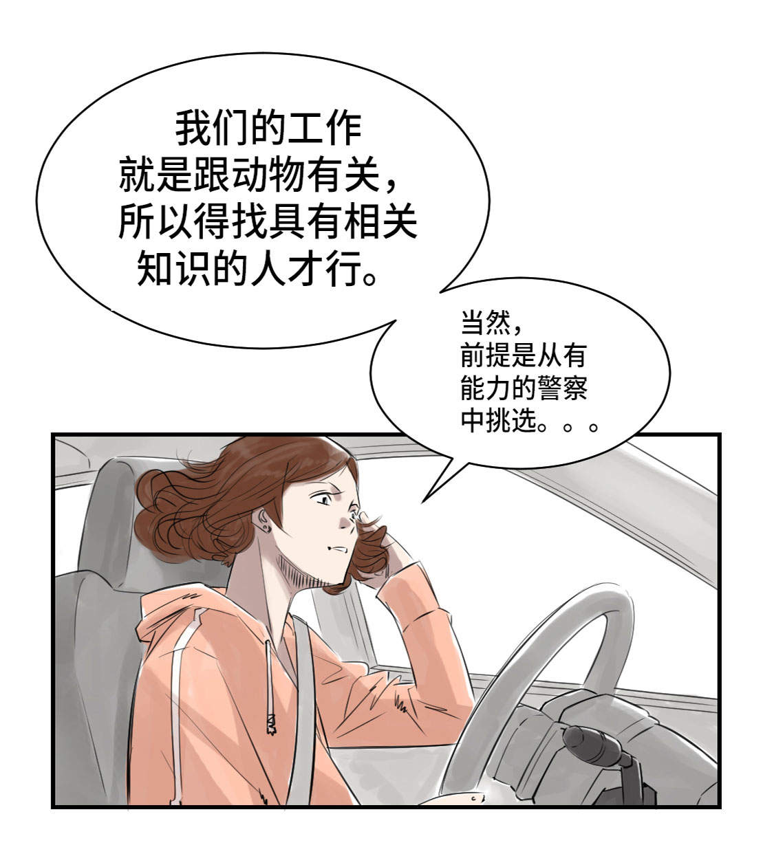 都市动物基因漫画,第4章：兽种 伴1图