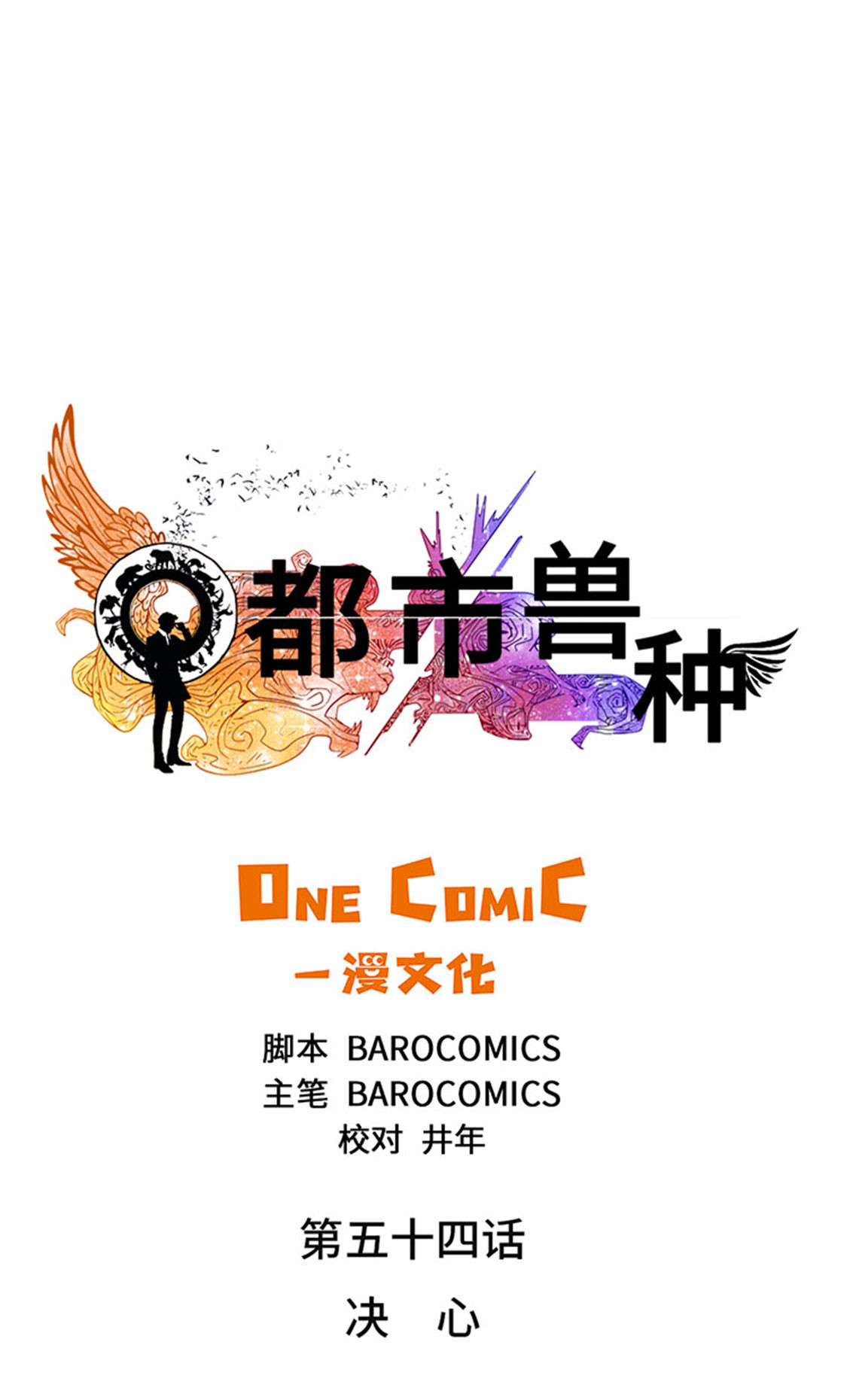 都市兽妖漫画,第54章：决心1图