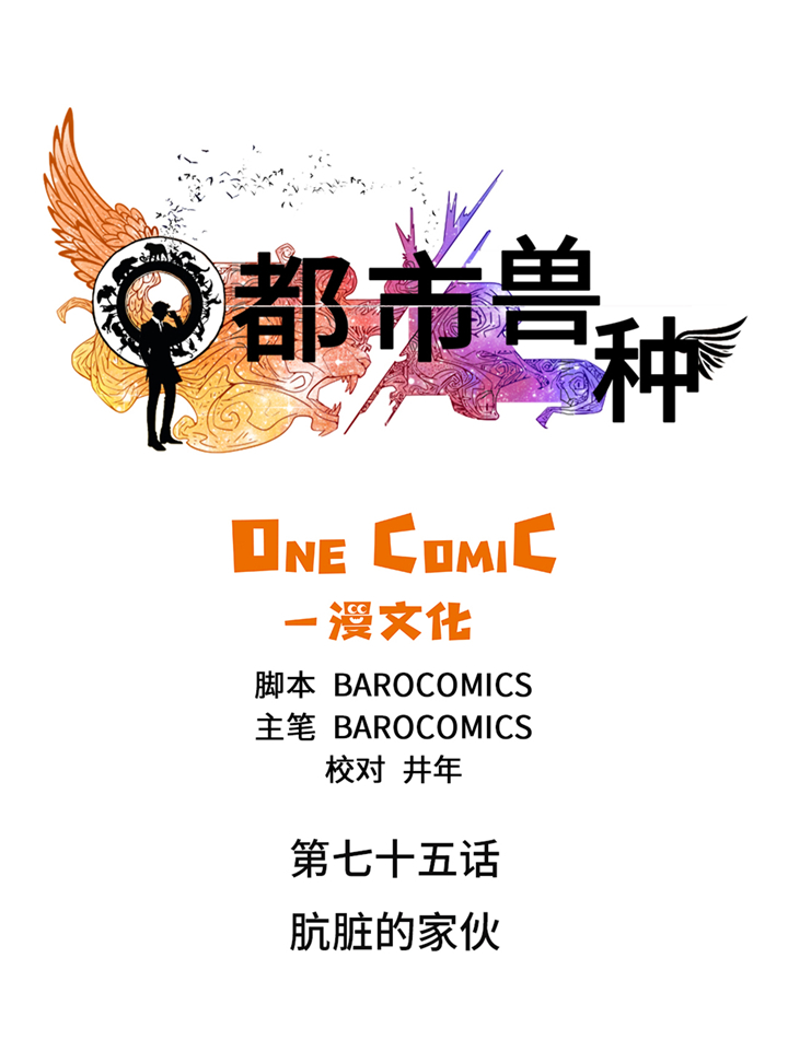 妖兽都市异种漫画,第75章：肮脏的家伙1图