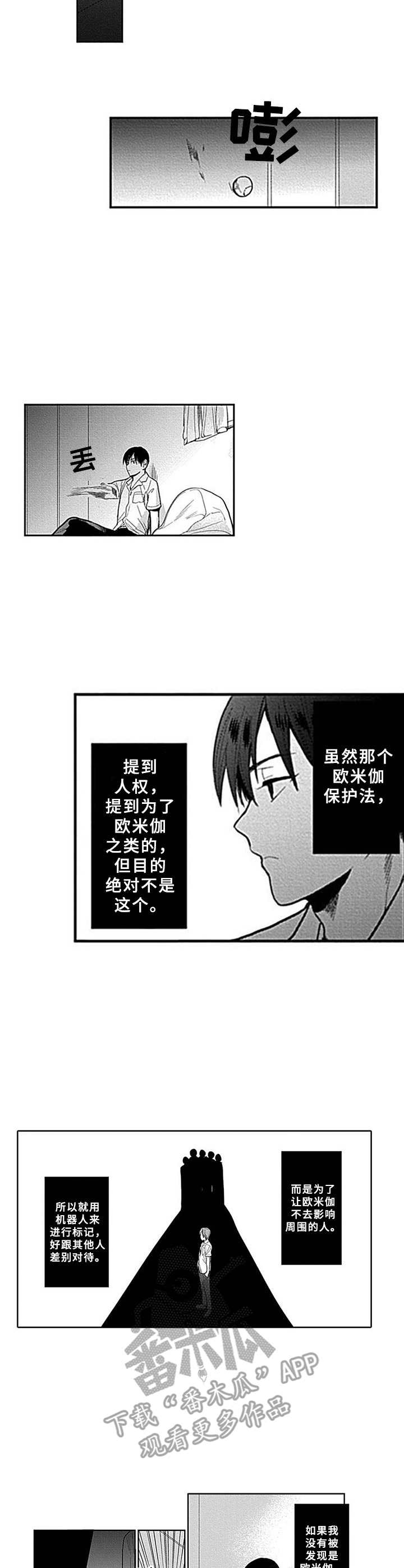 机器人保镖实战漫画,第5章：差别对待1图