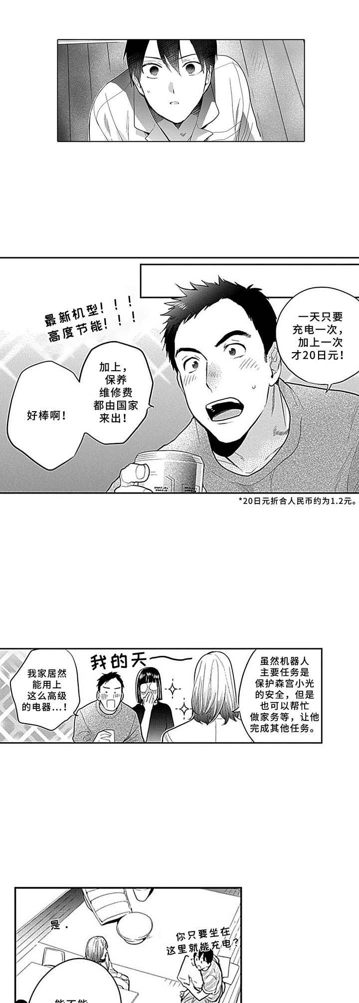 机器人保姆真人版漫画,第2章：安保机器人1图