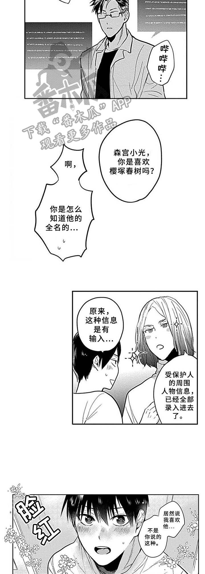 机器人保镖动画漫画,第4章：咨询1图